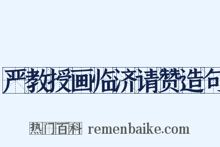 严教授画临济请赞造句是什么意思的图片